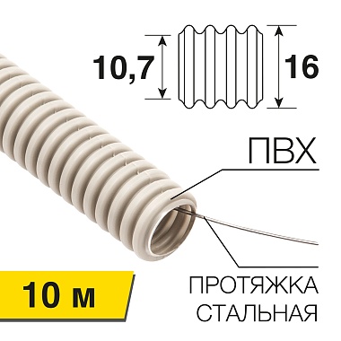 Труба гофрированная ПВХ с зондом d16мм (бухта 10 м/уп.) PROconnect