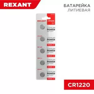 Батарейка литиевая CR1220, 3В, 5 шт, блистер REXANT 